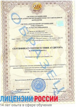 Образец сертификата соответствия аудитора №ST.RU.EXP.00006191-2 Новосибирск Сертификат ISO 50001